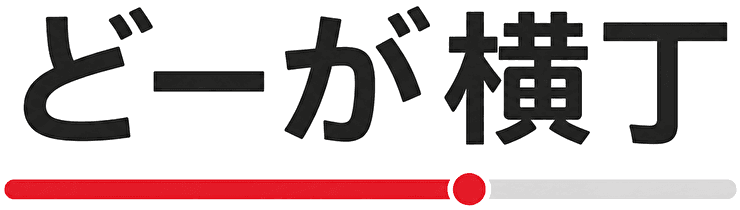 どーが横丁